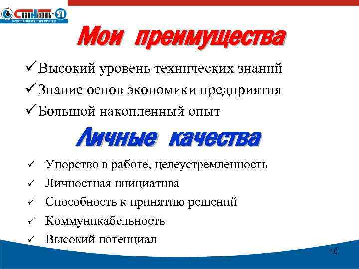 Мои преимущества ü Высокий уровень технических знаний ü Знание основ экономики предприятия ü Большой