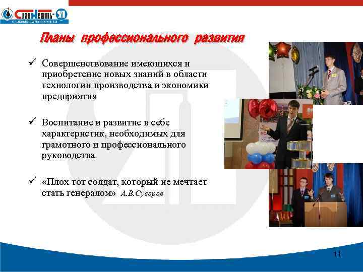 Планы профессионального развития ü Совершенствование имеющихся и приобретение новых знаний в области технологии производства