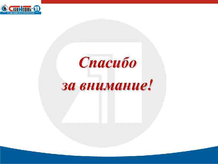 Спасибо за внимание! 