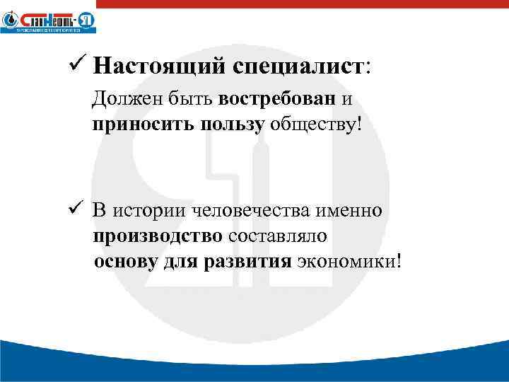 ü Настоящий специалист: Должен быть востребован и приносить пользу обществу! ü В истории человечества