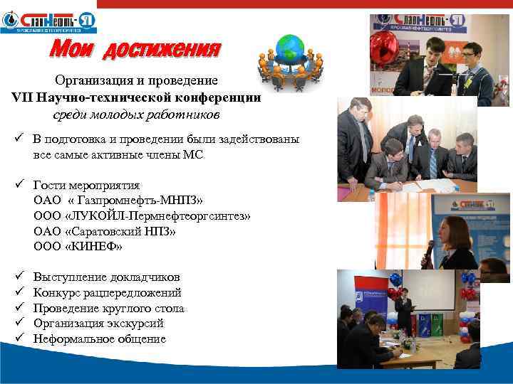 Мои достижения Организация и проведение VII Научно-технической конференции среди молодых работников ü В подготовка