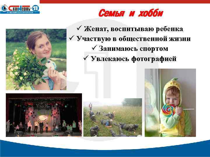 Семья и хобби ü Женат, воспитываю ребенка ü Участвую в общественной жизни ü Занимаюсь