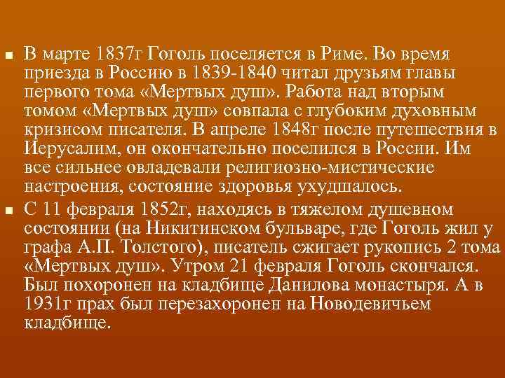 n n В марте 1837 г Гоголь поселяется в Риме. Во время приезда в