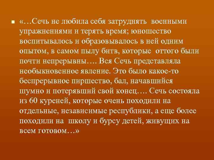 n «…Сечь не любила себя затруднять военными упражнениями и терять время; юношество воспитывалось и