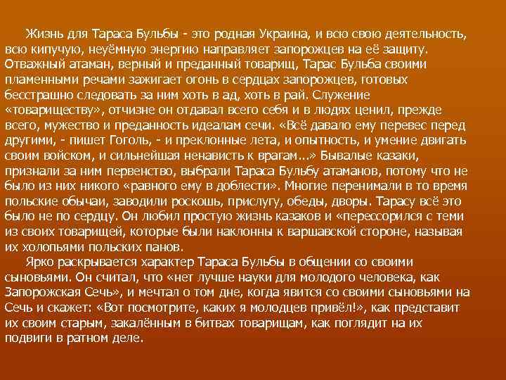 Качества тараса бульбы