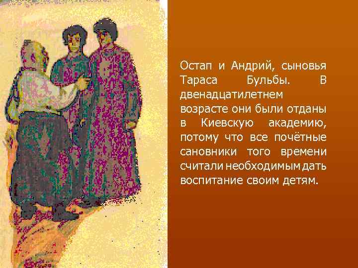 Остап и Андрий, сыновья Тараса Бульбы. В двенадцатилетнем возрасте они были отданы в Киевскую