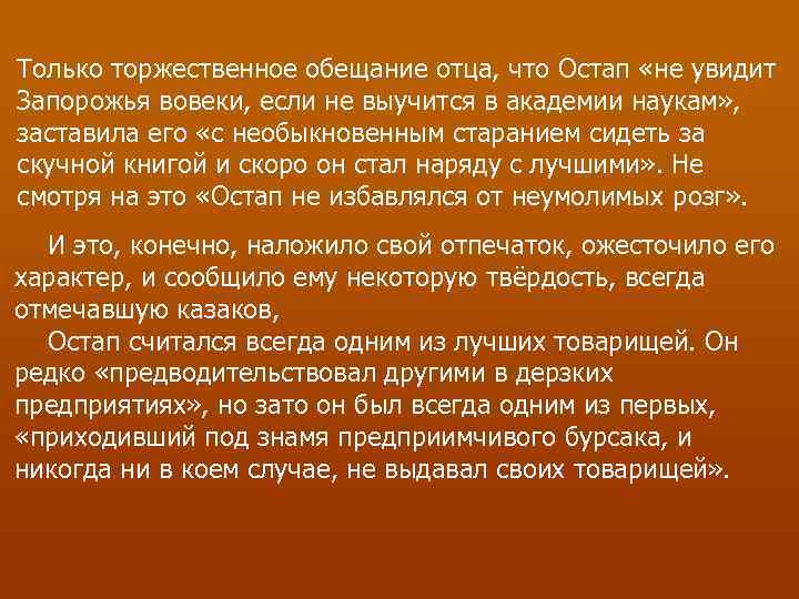 Только торжественное обещание отца, что Остап «не увидит Запорожья вовеки, если не выучится в