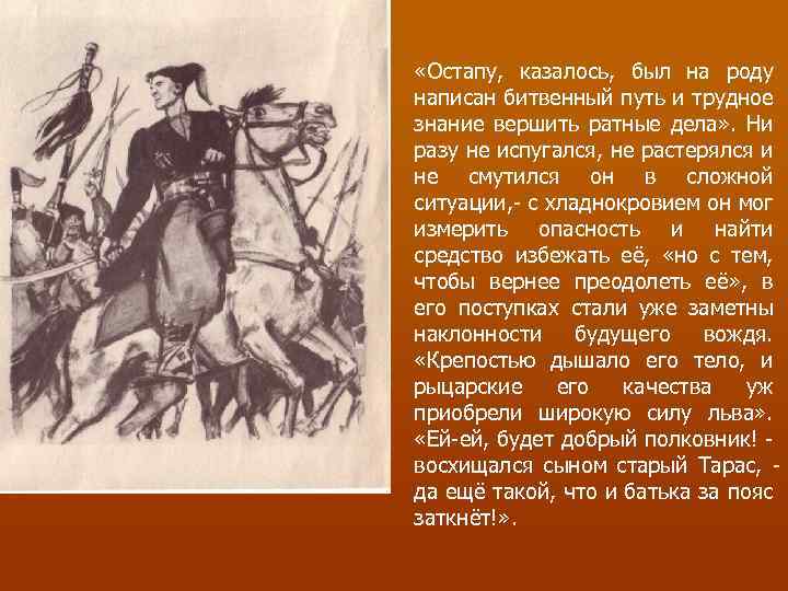  «Остапу, казалось, был на роду написан битвенный путь и трудное знание вершить ратные