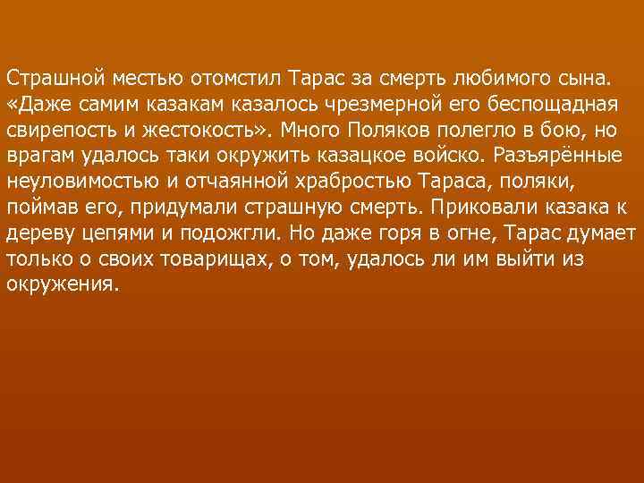 Страшной местью отомстил Тарас за смерть любимого сына. «Даже самим казакам казалось чрезмерной его