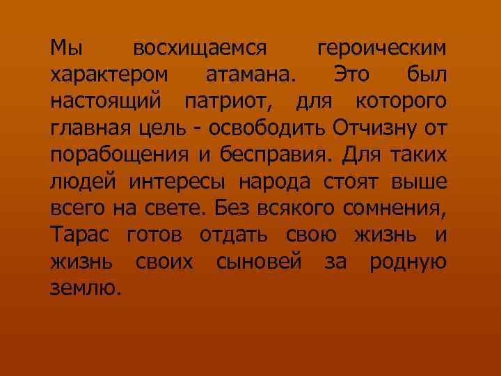 Мы восхищаемся героическим характером атамана. Это был настоящий патриот, для которого главная цель -