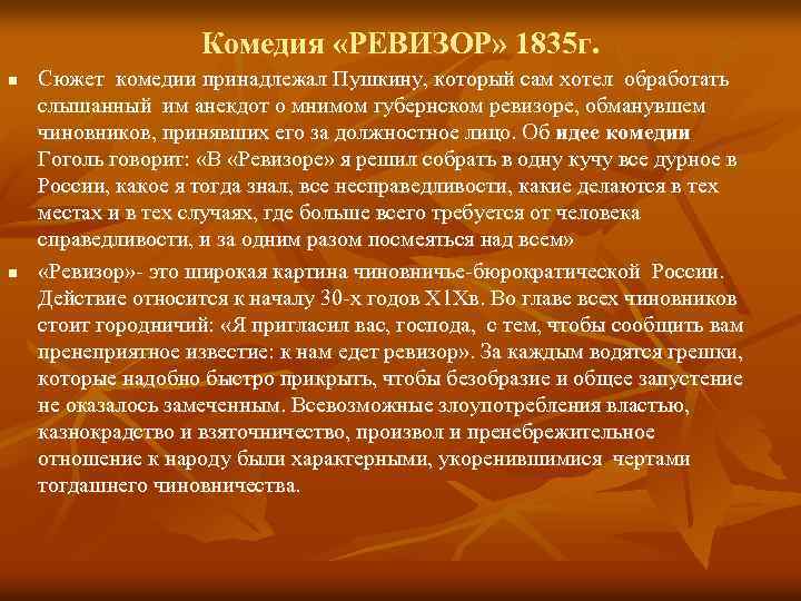 Комедия «РЕВИЗОР» 1835 г. n n Сюжет комедии принадлежал Пушкину, который сам хотел обработать