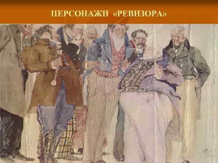 Герои произведения ревизор. Герои комедии Ревизор Гоголя. Ревизор Гоголевский персонаж. Персонажи из Ревизора Гоголя. Костюмы к постановке Ревизор Гоголь.