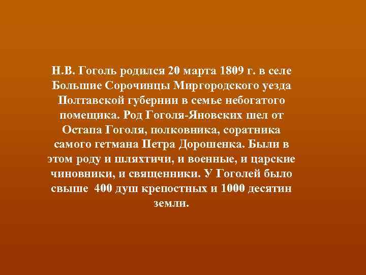 Н. В. Гоголь родился 20 марта 1809 г. в селе Большие Сорочинцы Миргородского уезда