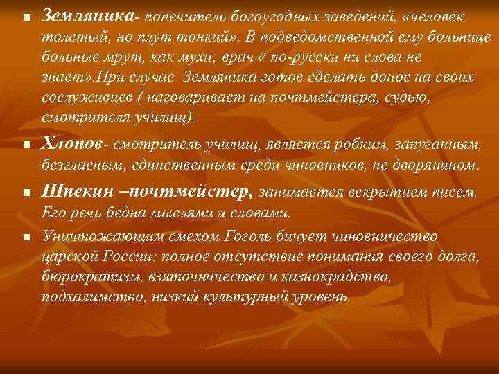 n Земляника- попечитель богоугодных заведений, «человек толстый, но плут тонкий» . В подведомственной ему