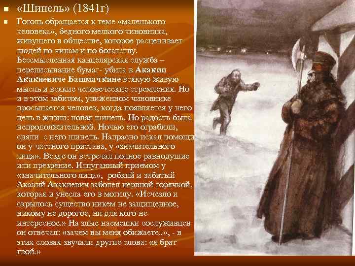 n n «Шинель» (1841 г) Гоголь обращается к теме «маленького человека» , бедного мелкого