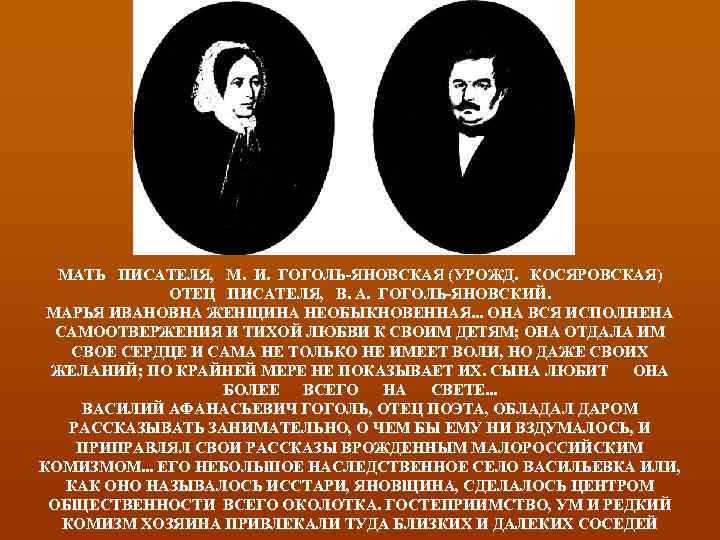 МАТЬ ПИСАТЕЛЯ, М. И. ГОГОЛЬ-ЯНОВСКАЯ (УРОЖД. КОСЯРОВСКАЯ) ОТЕЦ ПИСАТЕЛЯ, В. А. ГОГОЛЬ-ЯНОВСКИЙ. МАРЬЯ ИВАНОВНА