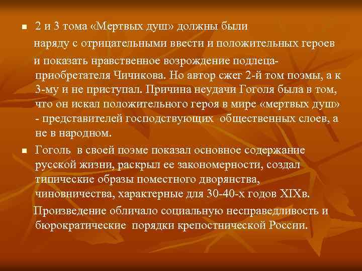 n n 2 и 3 тома «Мертвых душ» должны были наряду с отрицательными ввести