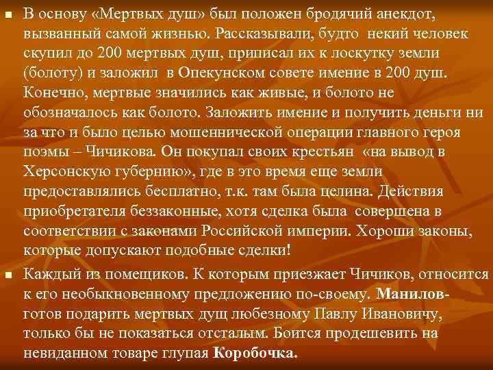 n n В основу «Мертвых душ» был положен бродячий анекдот, вызванный самой жизнью. Рассказывали,