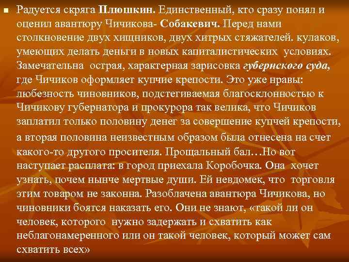 n Радуется скряга Плюшкин. Единственный, кто сразу понял и оценил авантюру Чичикова- Собакевич. Перед