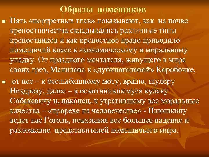 Образы помещиков n n Пять «портретных глав» показывают, как на почве крепостничества складывались различные