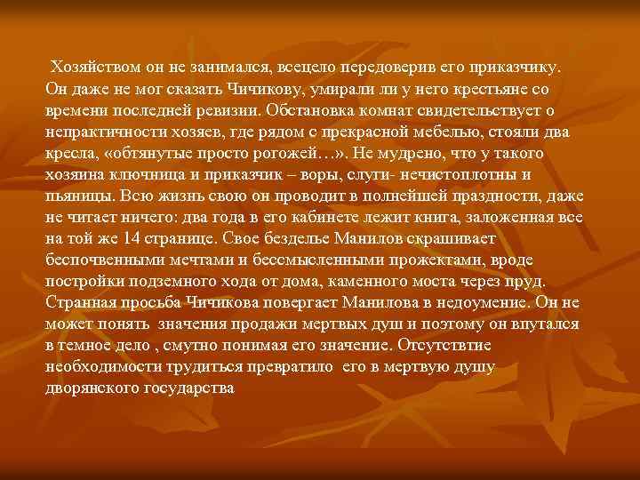 Хозяйством он не занимался, всецело передоверив его приказчику. Он даже не мог сказать Чичикову,