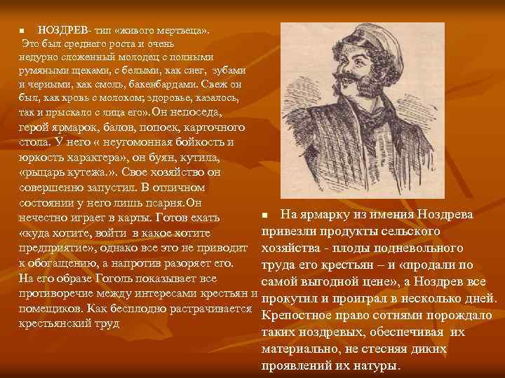 НОЗДРЕВ- тип «живого мертвеца» . Это был среднего роста и очень недурно сложенный молодец