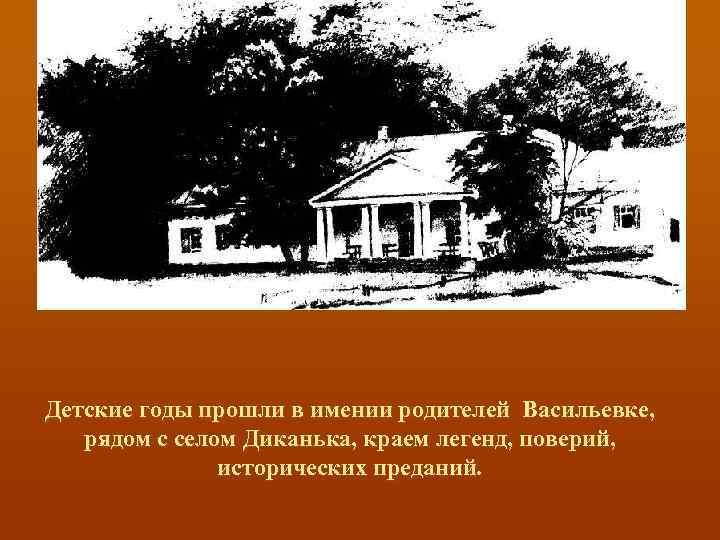 Имение отца лермонтова. Дом Гоголя в Васильевке. Село Васильевка Гоголь. Имение родителей Гоголя. Васильевка детские годы.