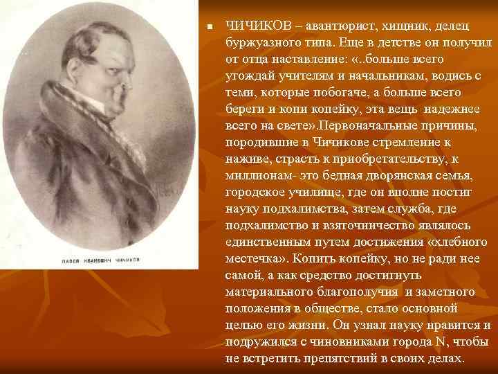 Расскажите о школьной жизни чичикова. Чичиков. Чичиков мертвые души. Авантюрист Чичиков.