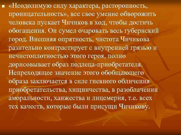 n «Неодолимую силу характера, расторопность, проницательность» , все свое умение обворожить человека пускает Чичиков