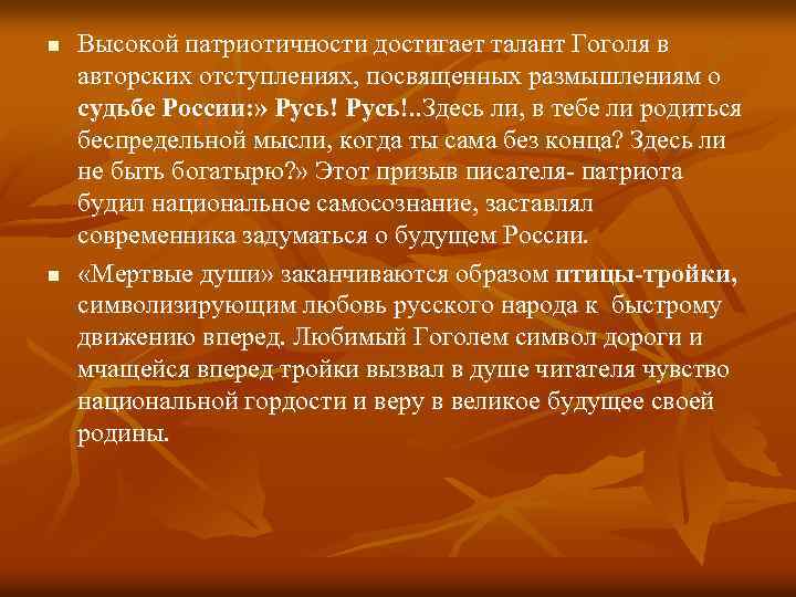 n n Высокой патриотичности достигает талант Гоголя в авторских отступлениях, посвященных размышлениям о судьбе