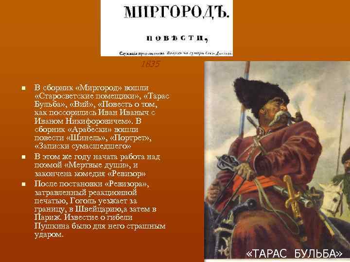 1835 n n n В сборник «Миргород» вошли «Старосветские помещики» , «Тарас Бульба» ,