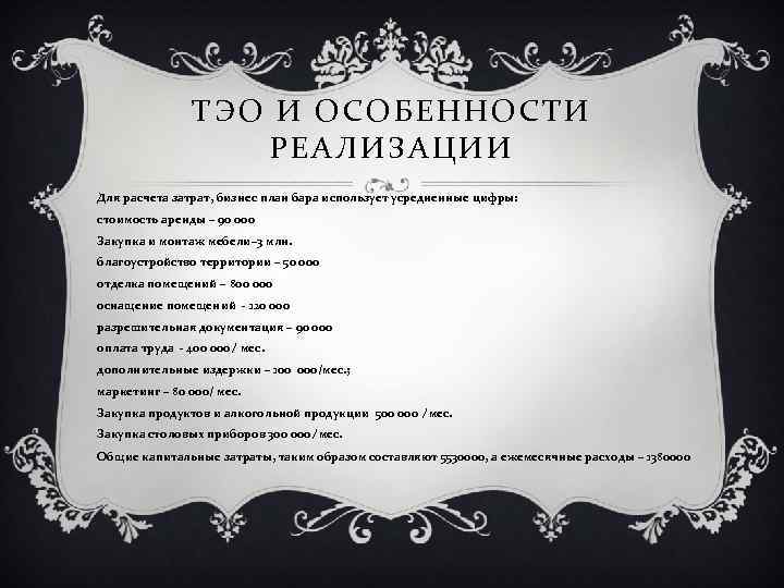 ТЭО И ОСОБЕННОСТИ РЕАЛИЗАЦИИ Для расчета затрат, бизнес план бара использует усредненные цифры: стоимость