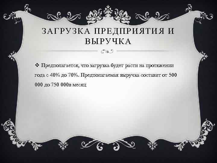 ЗАГРУЗКА ПРЕДПРИЯТИЯ И ВЫРУЧКА v Предполагается, что загрузка будет расти на протяжении года с
