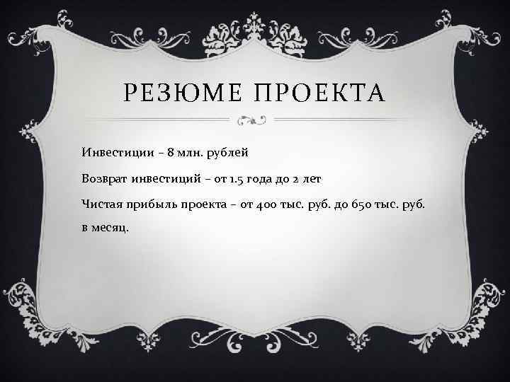 РЕЗЮМЕ ПРОЕКТА Инвестиции – 8 млн. рублей Возврат инвестиций – от 1. 5 года