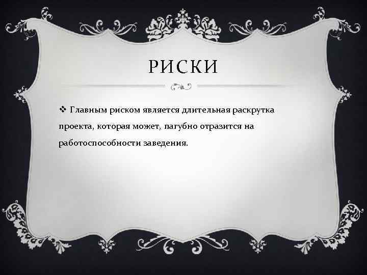 РИСКИ v Главным риском является длительная раскрутка проекта, которая может, пагубно отразится на работоспособности