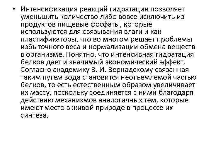  • Интенсификация реакций гидратации позволяет уменьшить количество либо вовсе исключить из продуктов пищевые