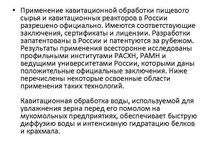  • Применение кавитационной обработки пищевого сырья и кавитационных реакторов в России разрешено официально.