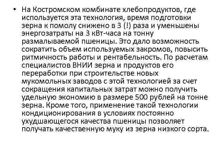  • На Костромском комбинате хлебопродуктов, где используется эта технология, время подготовки зерна к