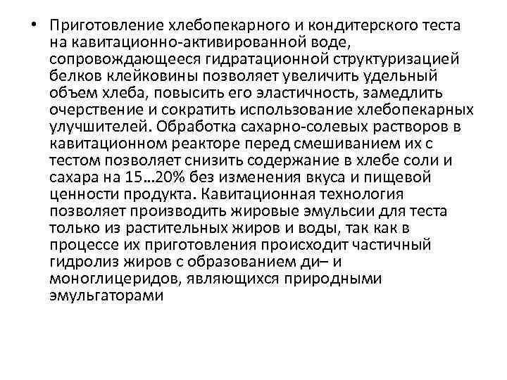  • Приготовление хлебопекарного и кондитерского теста на кавитационно-активированной воде, сопровождающееся гидратационной структуризацией белков