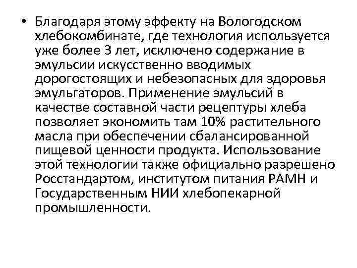  • Благодаря этому эффекту на Вологодском хлебокомбинате, где технология используется уже более 3