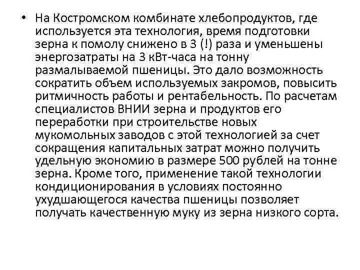  • На Костромском комбинате хлебопродуктов, где используется эта технология, время подготовки зерна к