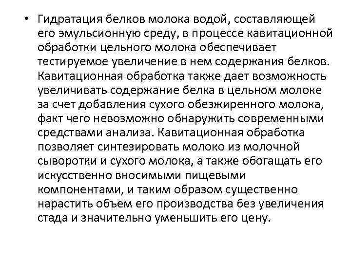  • Гидратация белков молока водой, составляющей его эмульсионную среду, в процессе кавитационной обработки