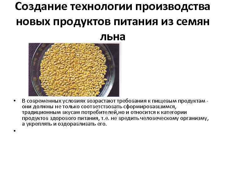 Создание технологии производства новых продуктов питания из семян льна • • В современных условиях