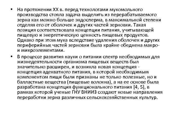  • На протяжении XX в. перед технологами мукомольного производства стояла задача выделить из