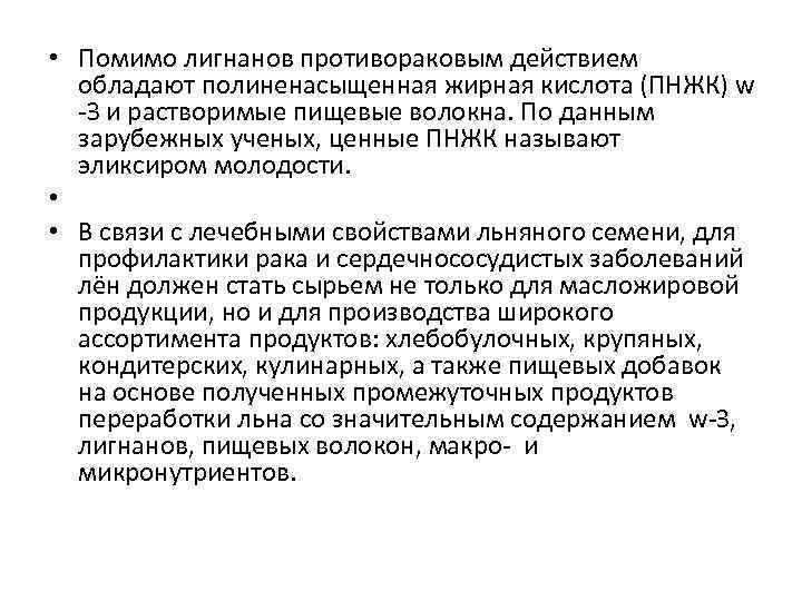  • Помимо лигнанов противораковым действием обладают полиненасыщенная жирная кислота (ПНЖК) w -З и