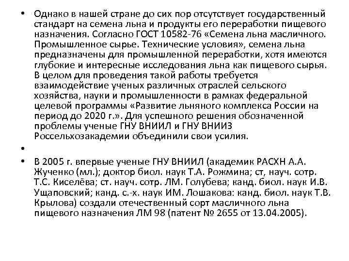  • Однако в нашей стране до сих пор отсутствует государственный стандарт на семена