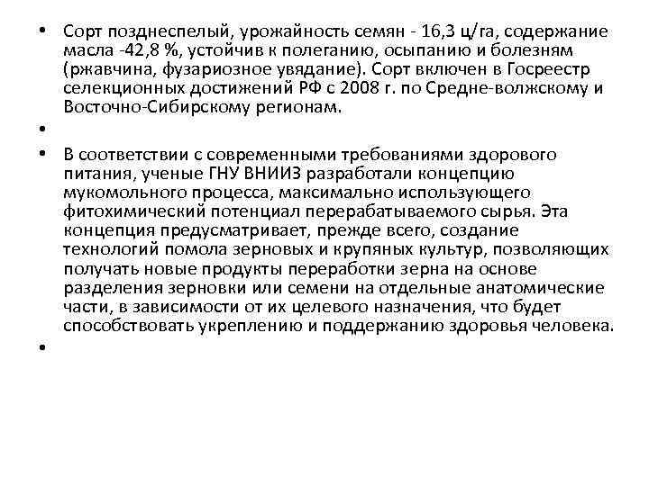  • Сорт позднеспелый, урожайность семян - 16, 3 ц/га, содержание масла -42, 8