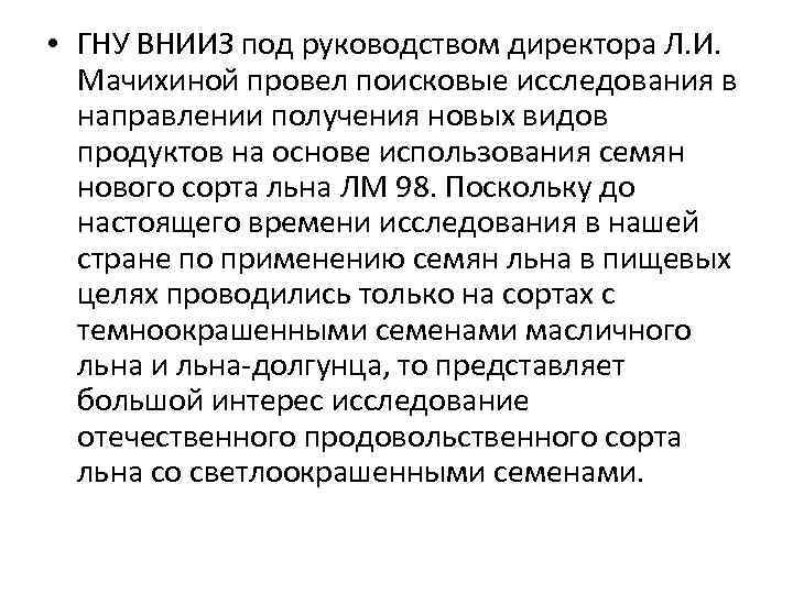  • ГНУ ВНИИЗ под руководством директора Л. И. Мачихиной провел поисковые исследования в