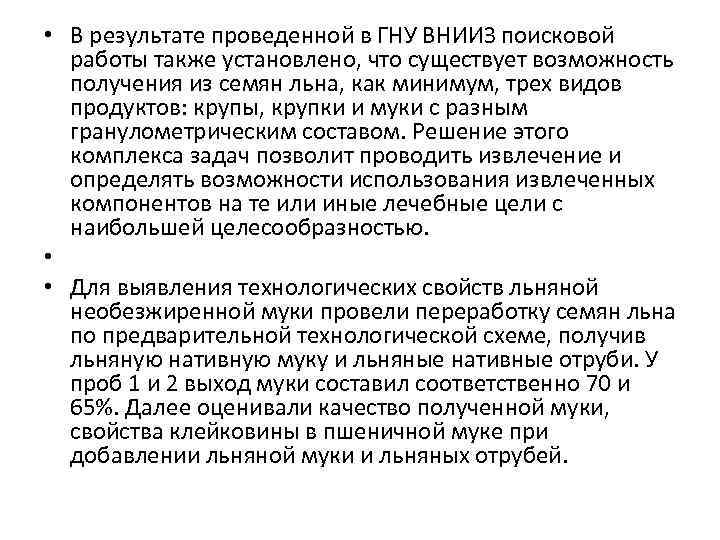  • В результате проведенной в ГНУ ВНИИЗ поисковой работы также установлено, что существует