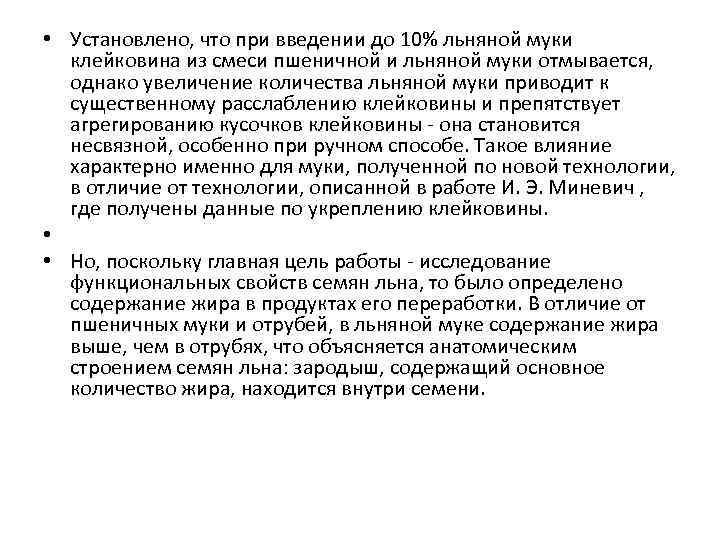  • Установлено, что при введении до 10% льняной муки клейковина из смеси пшеничной